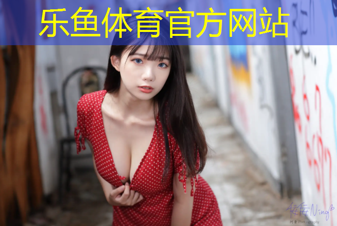 leyu·乐鱼(中国)体育官方网站,骑行台和动感单车哪个好一点啊