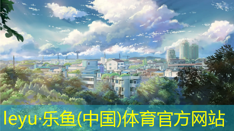 <strong>乐鱼体育官方网站,站姿哑铃侧平举动作要领</strong>