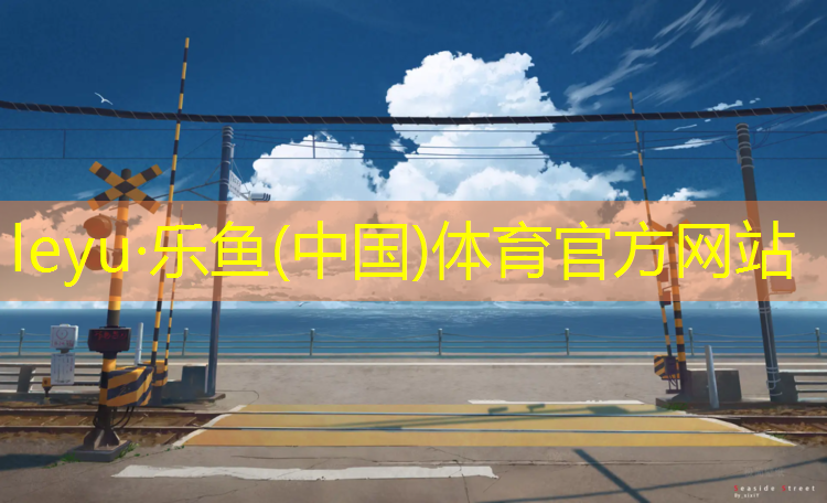 <strong>乐鱼体育,体操垫的训练</strong>