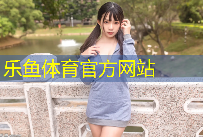 乐鱼体育,哈尔滨篮球塑胶跑道