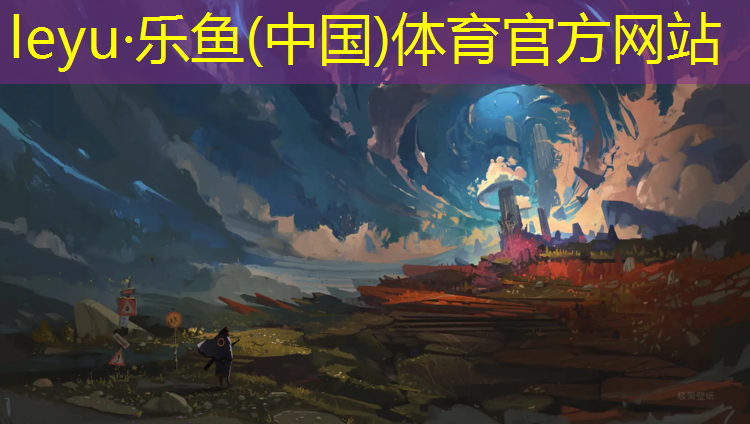 乐鱼体育,临汾球场塑胶跑道