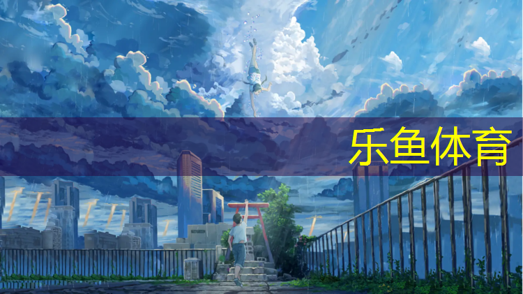 乐鱼体育,塑胶跑道缓冲栏板