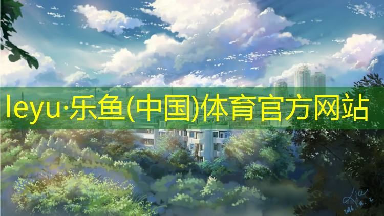 <strong>乐鱼体育,塑胶跑道没铺塑胶前</strong>