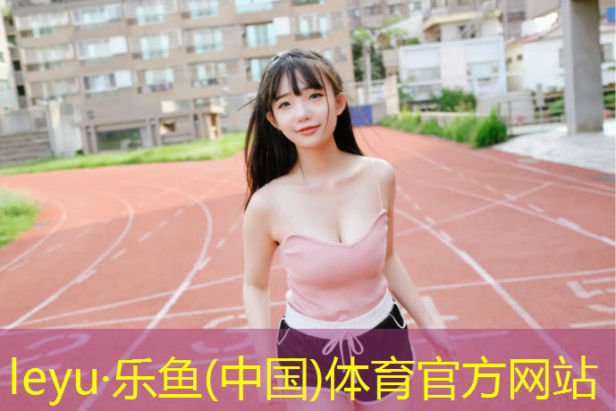 <strong>leyu·乐鱼(中国)体育官方网站,建邺学校操场塑胶跑道</strong>