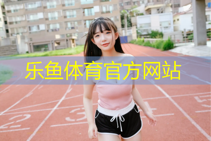 扬州安装塑胶跑道