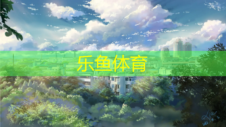 操场塑胶跑道选材