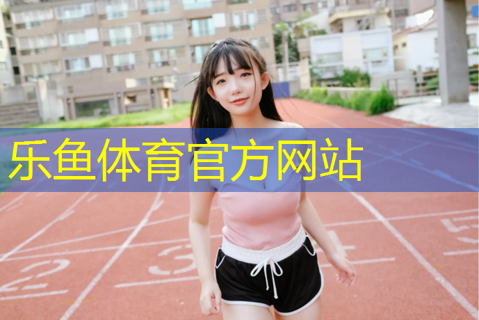 塑胶跑道白妮