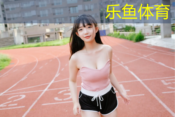建邺学校操场塑胶跑道