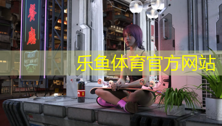 浑南塑胶跑道开放